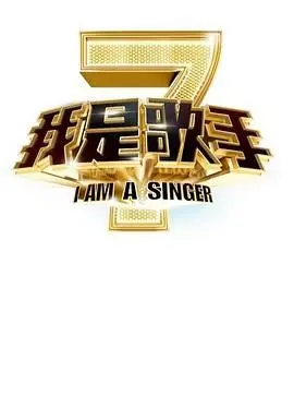 《我是歌手2》：实力唱将巅峰对决，经典歌曲唤醒回忆！谁是歌王？