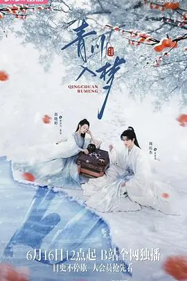 《青川入梦》:一场关于乡愁与记忆的诗意旅行,在梦境与现实中找寻归途