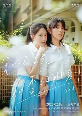 《第一次遇见花香的那刻2》：百合情感续写，爱与救赎的再次绽放！