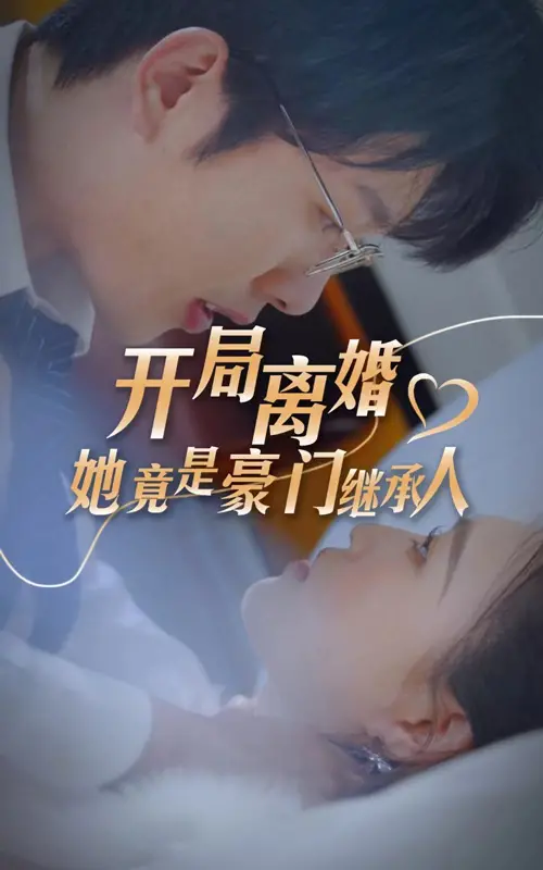 《开局离婚，她竟是豪门继承人》：反套路爽剧，离婚后的华丽逆袭，不一样的豪门恩怨情仇！