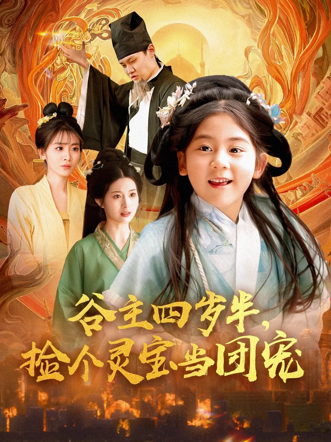 萌翻全网！《谷主四岁半，捡个灵宝当团宠》：看四岁奶娃如何玩转修仙界！