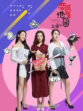 《恋爱地图上海篇》：当异国情缘遇上魔都烟火气，一段怦然心动的爱情旅程！