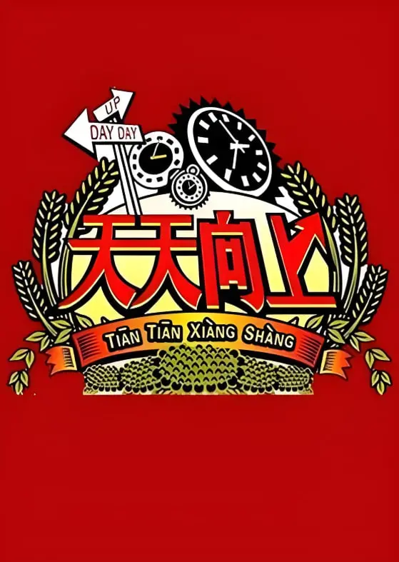 《天天向上2008》：青春回忆杀！汪涵、欧弟领衔，十年经典综艺回顾