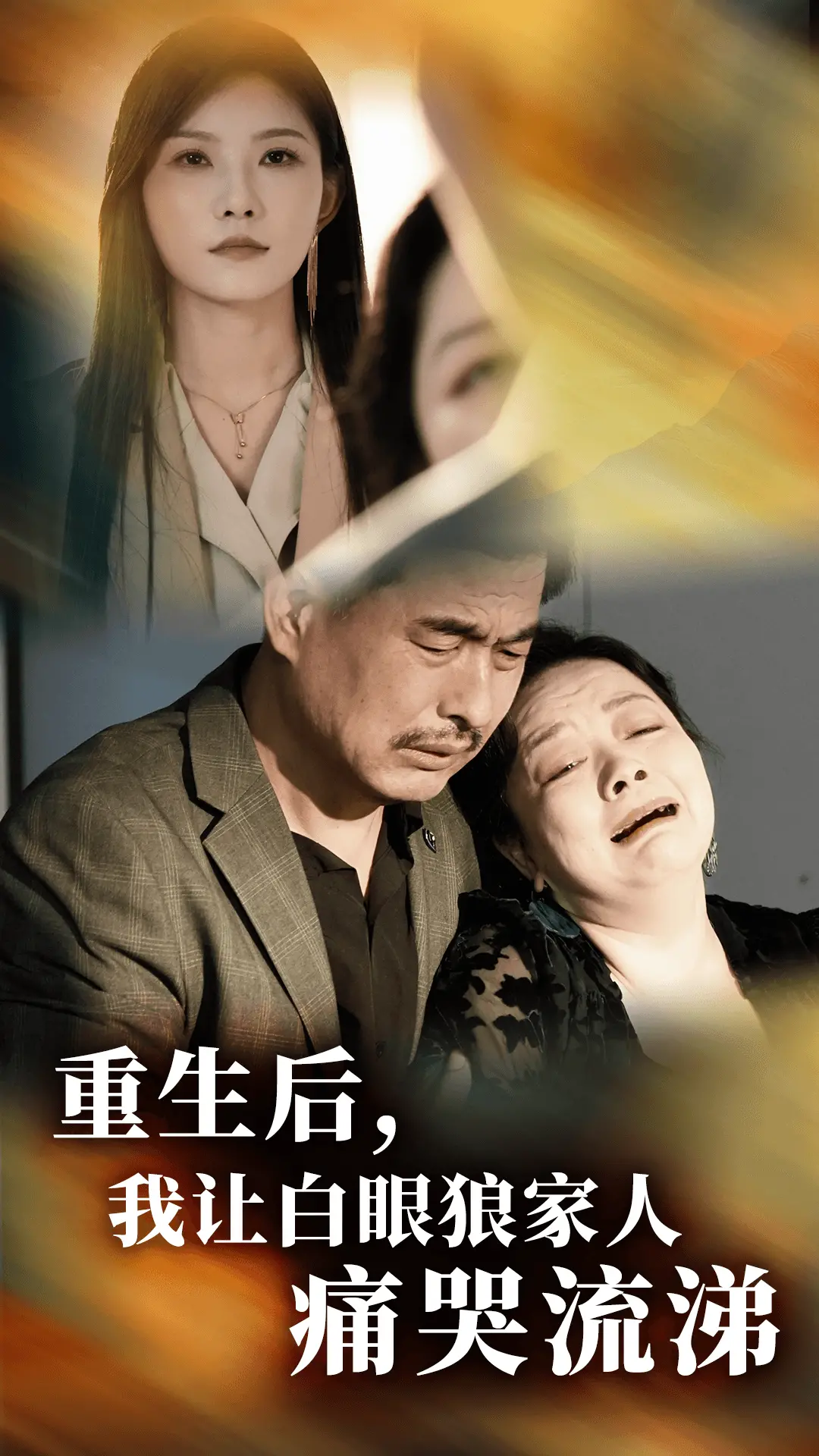 手撕极品！《重生后，我让白眼狼家人痛哭流涕》：复仇爽剧高能来袭，看女主如何逆风翻盘！