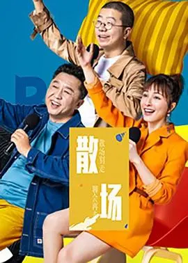 《散场》影评：当爱与现实交织，我们该如何优雅转身？一场关于告别的深刻反思