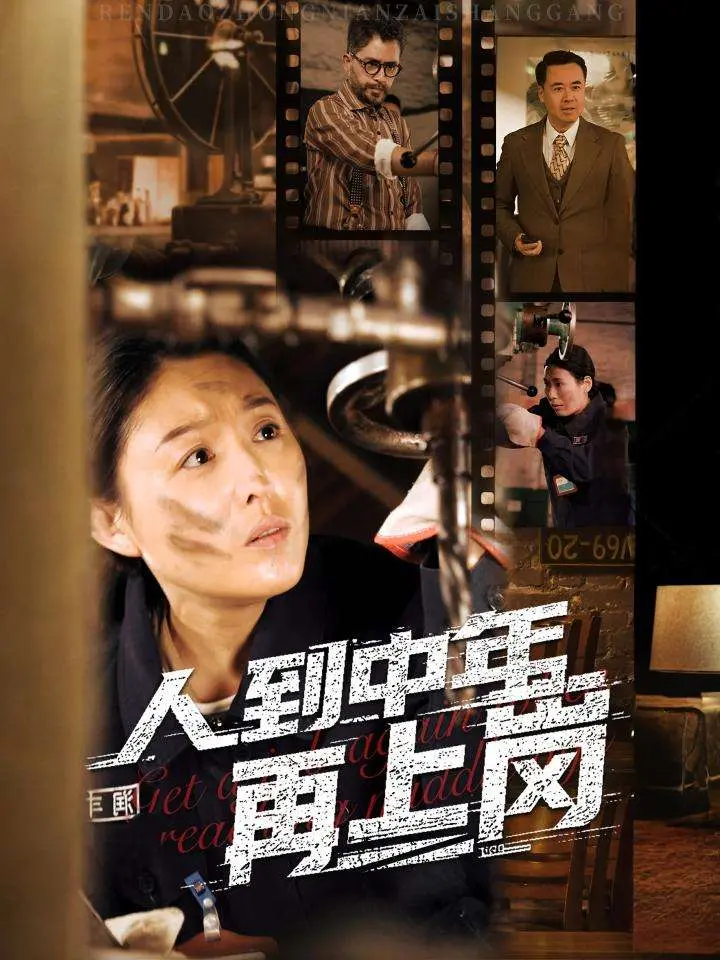 《人到中年再上岗》：爆笑演绎中年危机，看老炮儿如何逆袭职场！