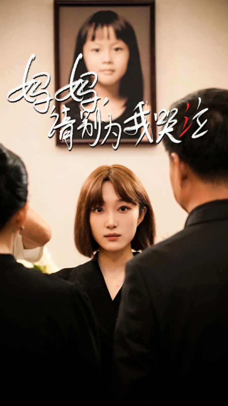 催泪！《妈妈请别为我哭泣》：一个母亲的绝望与救赎，爱与牺牲的史诗！