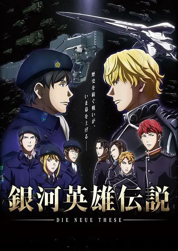 《银河英雄传说 Die Neue These 邂逅》：新世代的星辰大海，经典史诗的华丽新生！