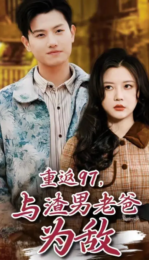 梦回1997！《重返97》：看我如何逆袭，手撕渣男老爸的死对头！
