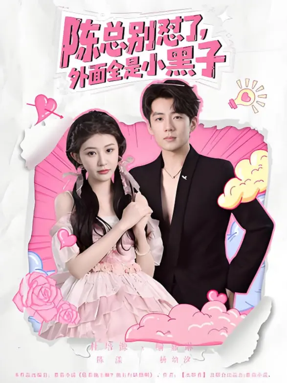 《陈总别怼了外面全是小黑子》：职场生存实录，小黑子竟是我自己？年度爆笑反讽喜剧！