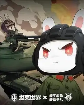 《那年那兔那些事儿 第六季》：热血依旧，情怀不减，看兔子们如何谱写新篇章！