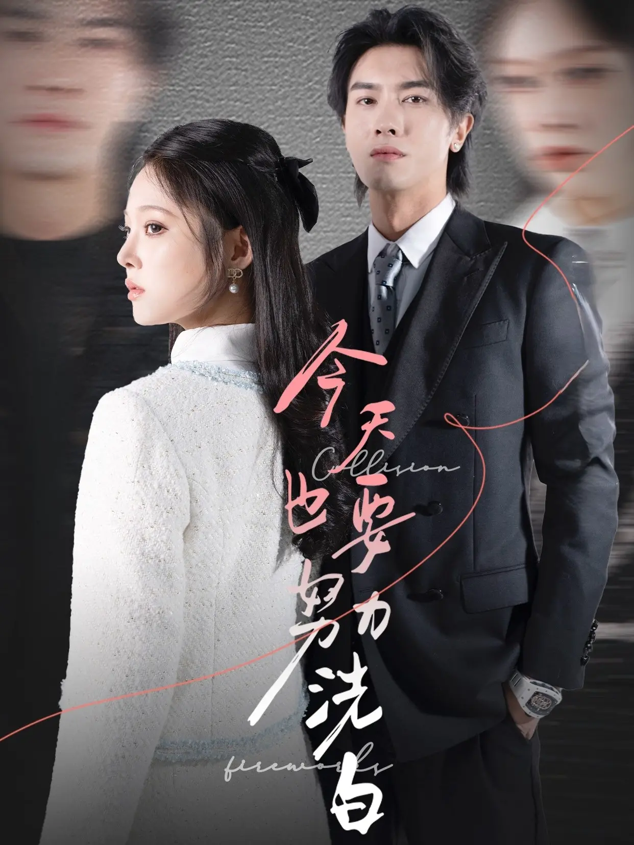 《今天也要努力洗白》：看落魄千金如何逆风翻盘，爆笑洗白之路！