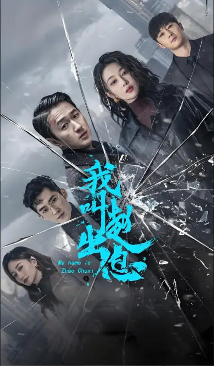 《我叫赵出息》：小人物的逆袭史诗，笑泪交织的中国梦！