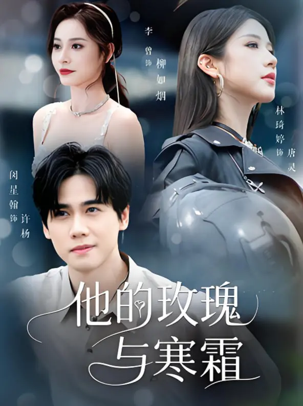 《他的玫瑰与寒霜》影评：冰封绝恋下的科学之光，爱情与责任如何抉择？