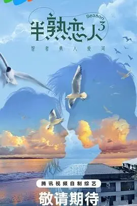 恋综天花板？《半熟恋人 第三季》：熟龄爱情的N种可能，谁能走到最后？