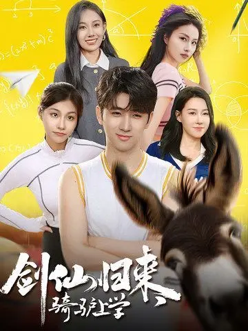 《剑仙归来，骑驴上学》：当修仙老祖遭遇现代校园，爆笑又热血的另类青春！