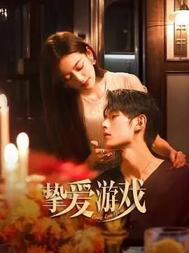 《挚爱游戏》影评：当激情碰撞禁忌，爱与欲望的边缘试探与救赎