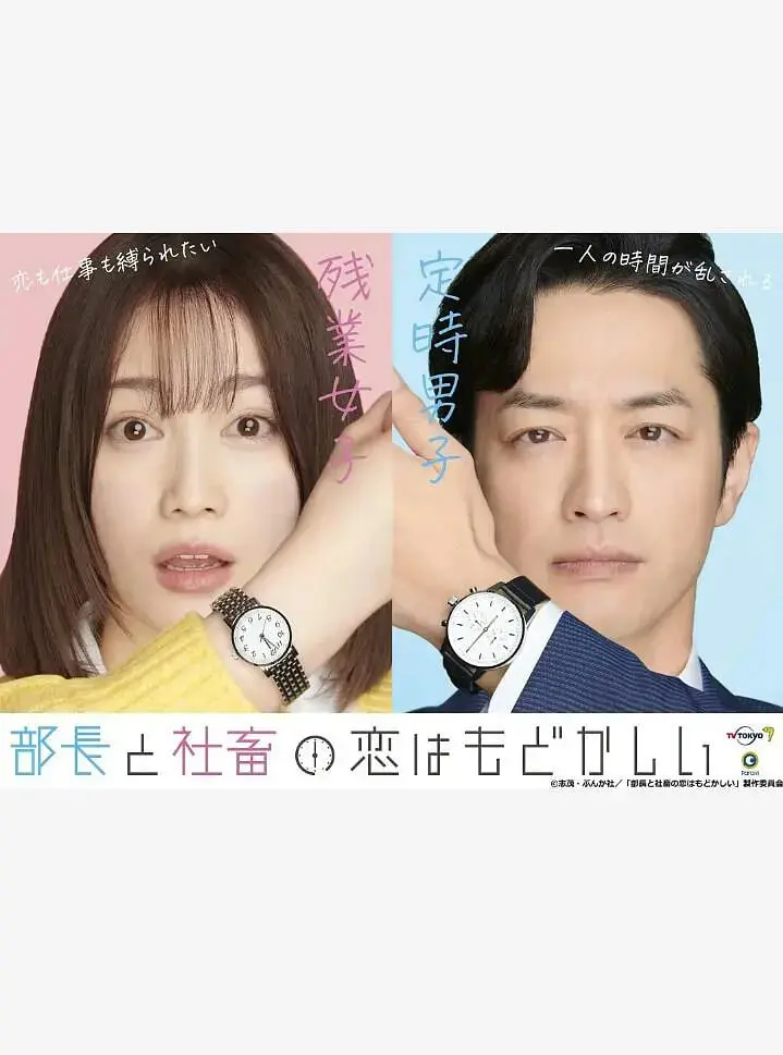 《部长和社畜的恋情令人着急》：办公室恋爱？这部漫改日剧甜度超标，磕到上头！