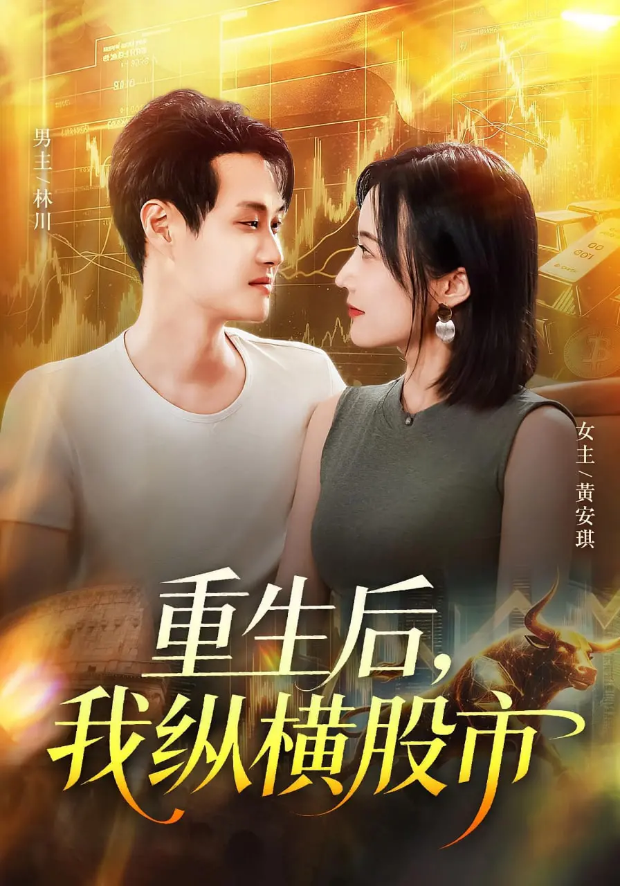 《重生后我纵横股市》：逆天改命，股市风云再起，经典 时空冒险 故事