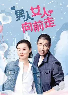 《男人女人向前走》：都市男女的爱情职场生存指南，真实细腻的人生百态，值得我们一起品味