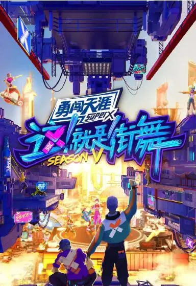 《这！就是街舞5》燃炸回归：不只街舞，更是人生态度与汗水铸就的经典对决！