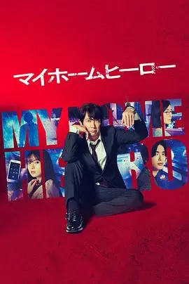 《我家的英雄》：平凡英雄的温情守护，守护家与爱的动人史诗