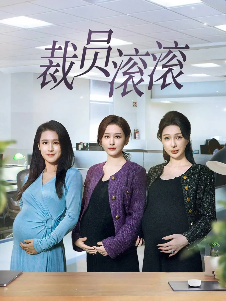 《裁员滚滚》：职场生存图鉴，笑中带泪的打工人真实写照！