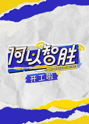 《何以“智胜” 开工啦》：一场烧脑的职场生存战，笑中带泪的港式喜剧升级！