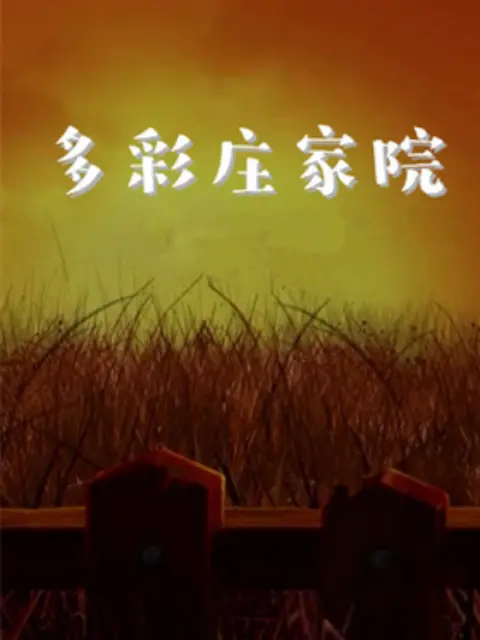 《多彩庄稼院 第二季》：乡土人情暖心回归，生活气息扑面而来