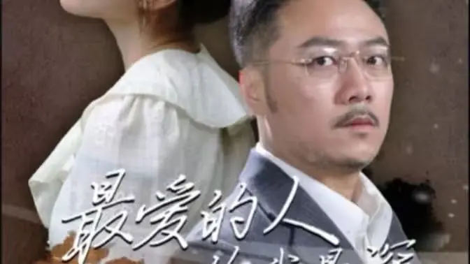 《最爱的人伤我最深》：揭露情感伤痕的暗流涌动，一场关于救赎与背叛的国产虐恋史诗