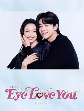 《Eye Love You》：年下男的超能力恋爱，甜到掉牙的日剧爱情，你磕了吗？