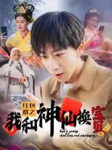 《红包群之我和神仙换宝贝》：现代屌丝偶遇神仙，红包变身笑料百出，奇幻爱情能否成真？