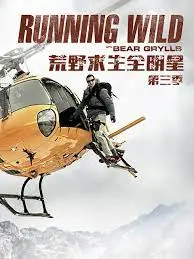 《荒野求生全明星 第三季》：当世界顶尖生存专家集结，挑战极限！