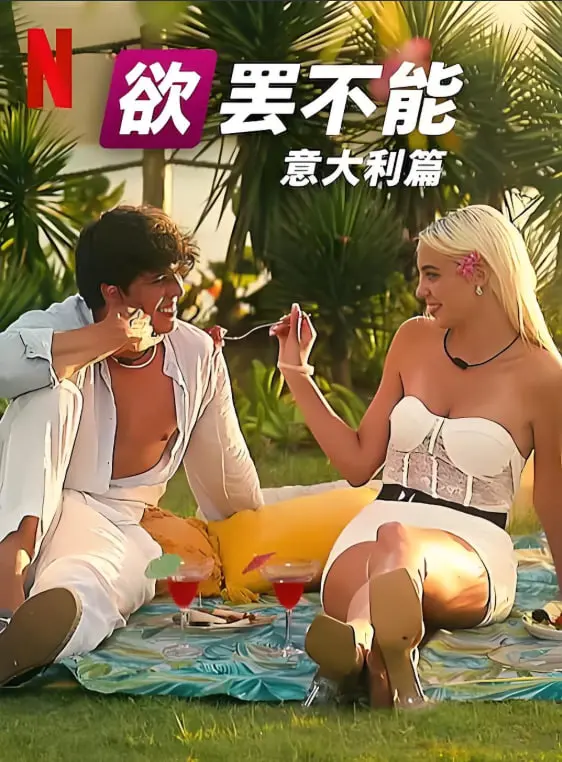 《欲罢不能：意大利篇 第一季》：当极致诱惑遇上古老浪漫，一场失控的夏日情感风暴席卷托斯卡纳！