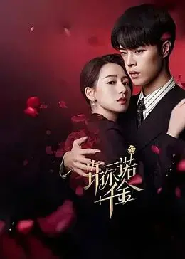 《许你一诺千金》：甜宠虐恋的极致拉扯，看男女主如何打破宿命，续写旷世之恋