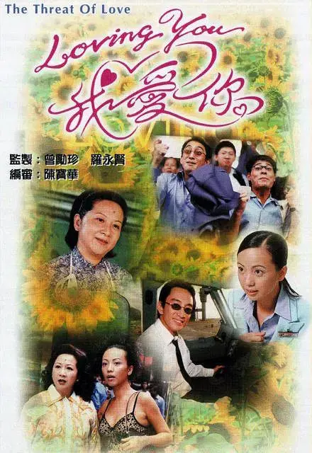 《Loving You我爱你》：一段关于真爱套路与新生代英雄的感人絮语