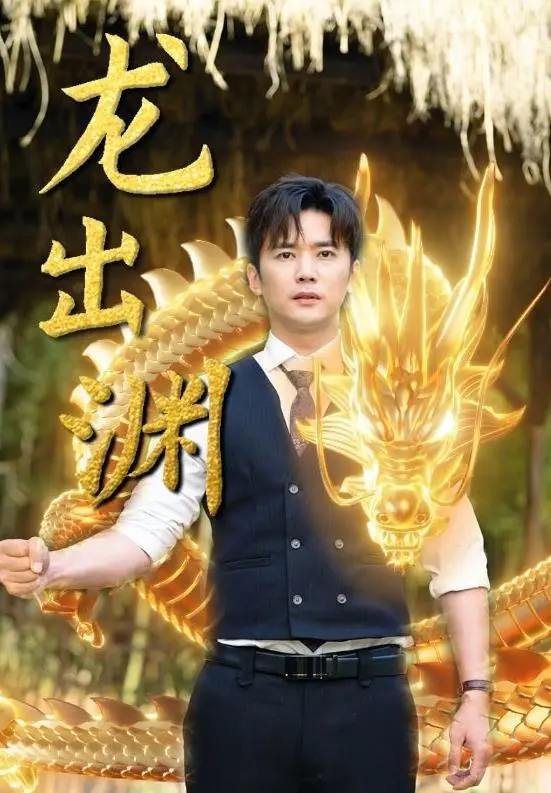 《龙出渊》：一部颠覆传统东方奇幻的史诗级巨制，让你感受最纯粹的江湖恩怨与震撼视听