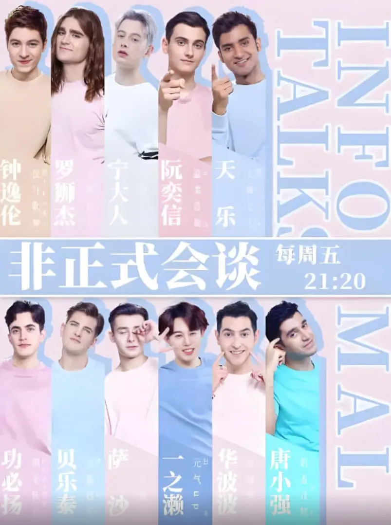 《非正式会谈》第四季：全球脑洞炸裂！跨文化爆笑碰撞，那些不“正式”却直戳人心的真情流露