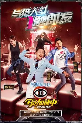 《全员加速中 第二季》：惊险刺激的“逃亡游戏”升级，你敢来挑战吗？