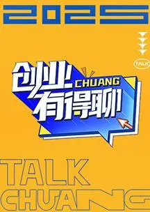 《创业有得聊》：一场关于梦想与现实的辛辣对话，让你笑出腹肌又泪流满面！
