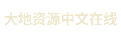 大地资源中文在线 Logo
